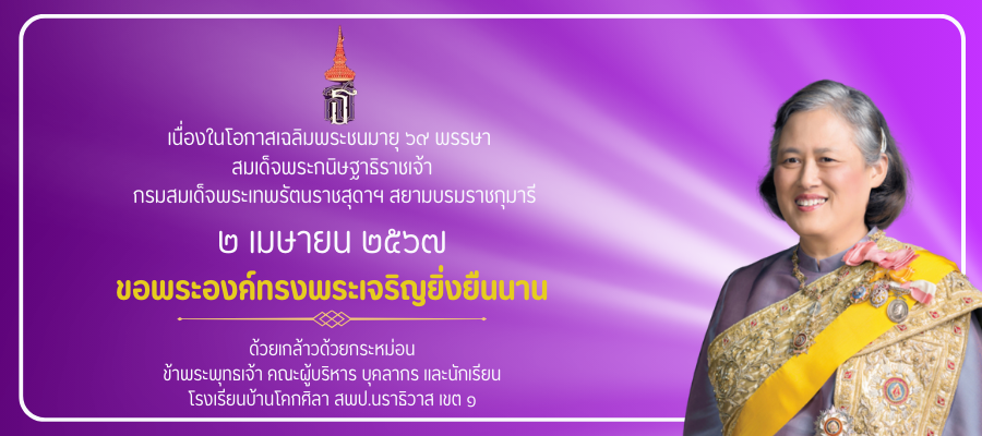 วันคล้ายวันพระราชสมภพ สมเด็จพระเทพรัตนราชสุดา ฯ สยามบรมราชกุมารี